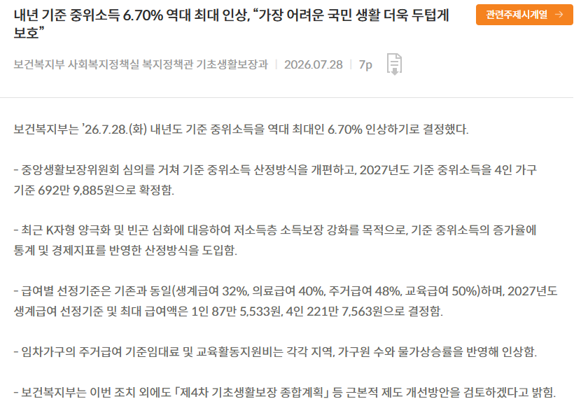 2027년 기준 중위소득 6.70% 인상과 급여별 선정기준 보도자료