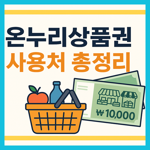 온누리상품권 사용처