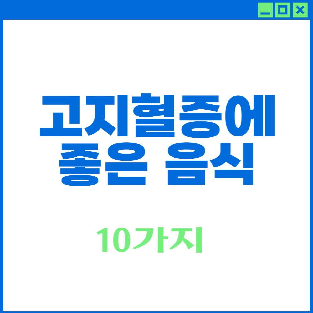 고지혈증에 좋은 음식