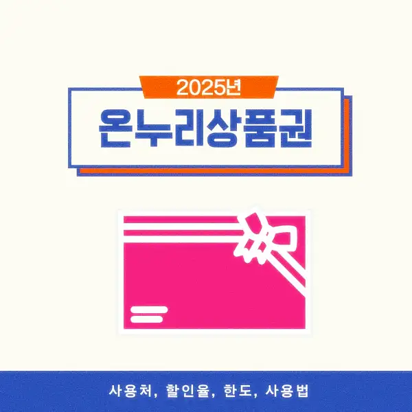 온누리상품권