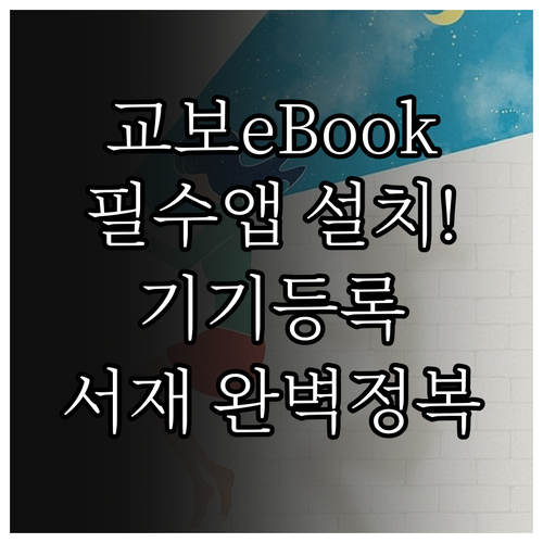 교보eBook 앱 다운로드와 기기 등..