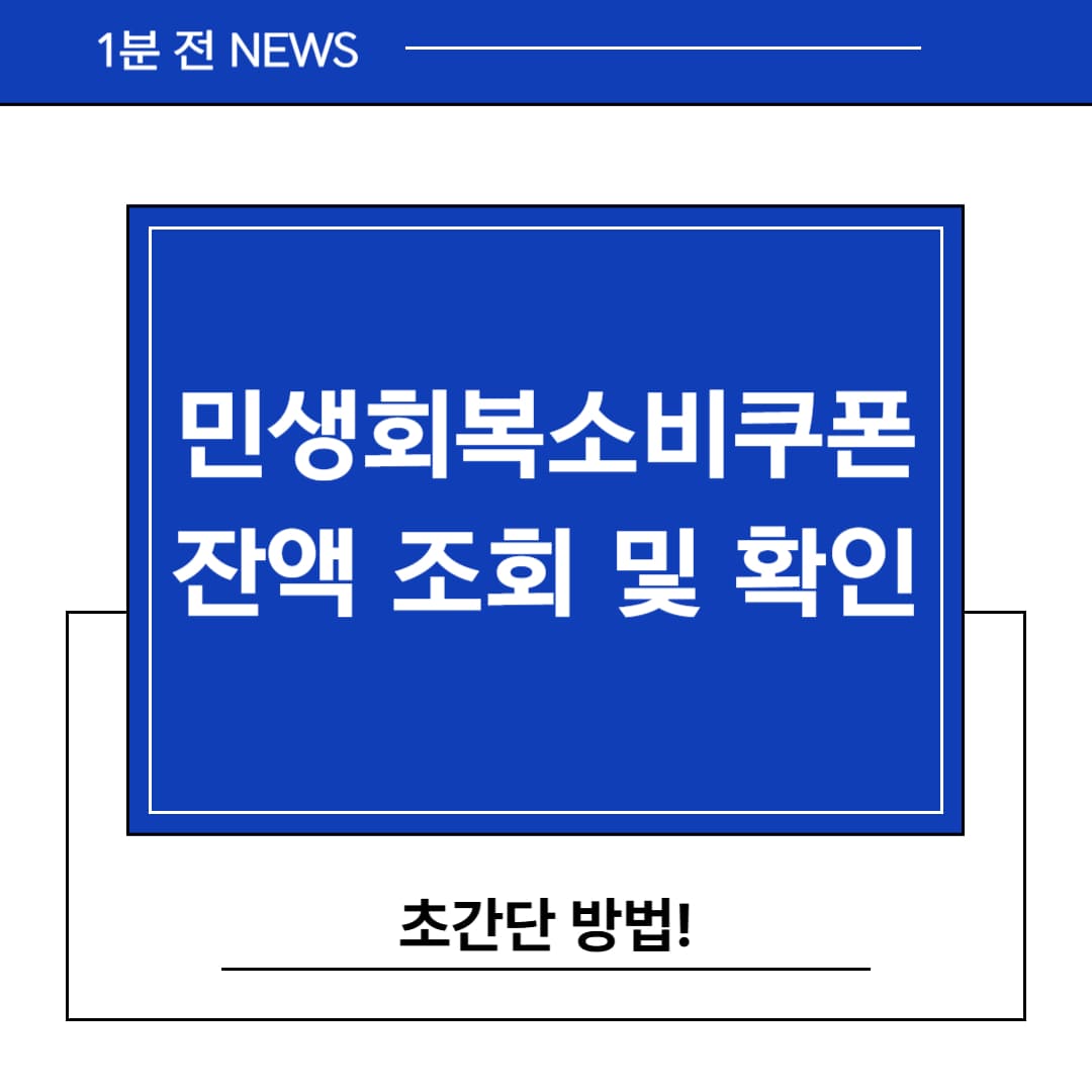 민생회보고비쿠폰 잔액조회 및 확인방법