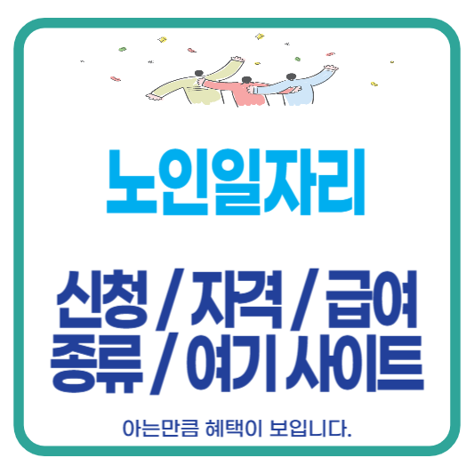 노인일자리 신청 자격 급여 종류 여기