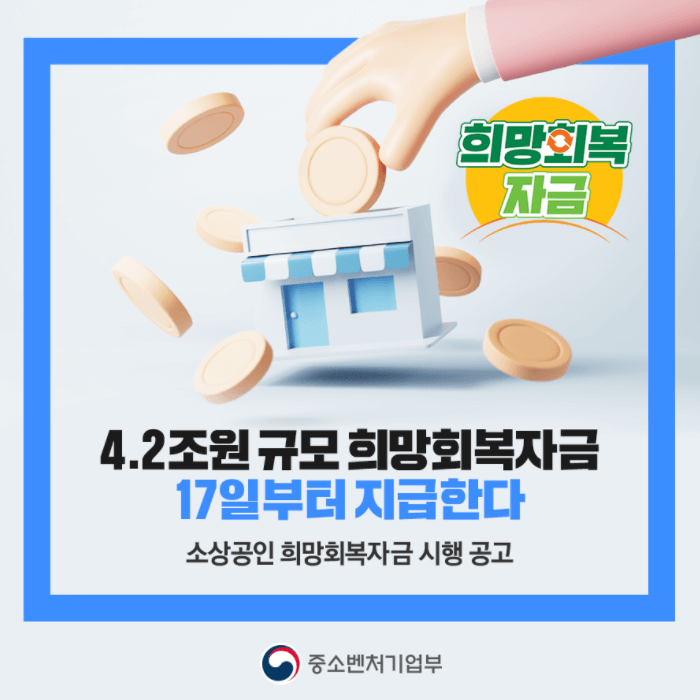 중소벤처기업부-소상공인-희망회복자금-시행-공고