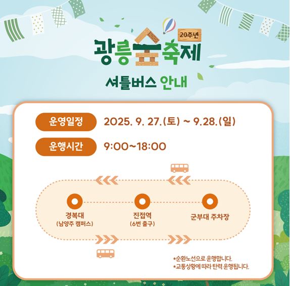 제20회 남양주시 광릉숲 축제