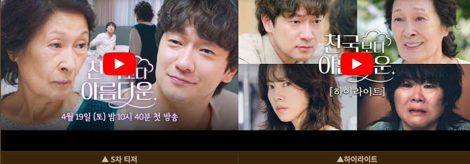 천국보다 아름다운 재방송 다시보기(+OTT)