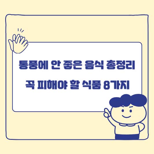 통풍에 안 좋은 음식 총정리 - 꼭 피해야 할 식품 8가지