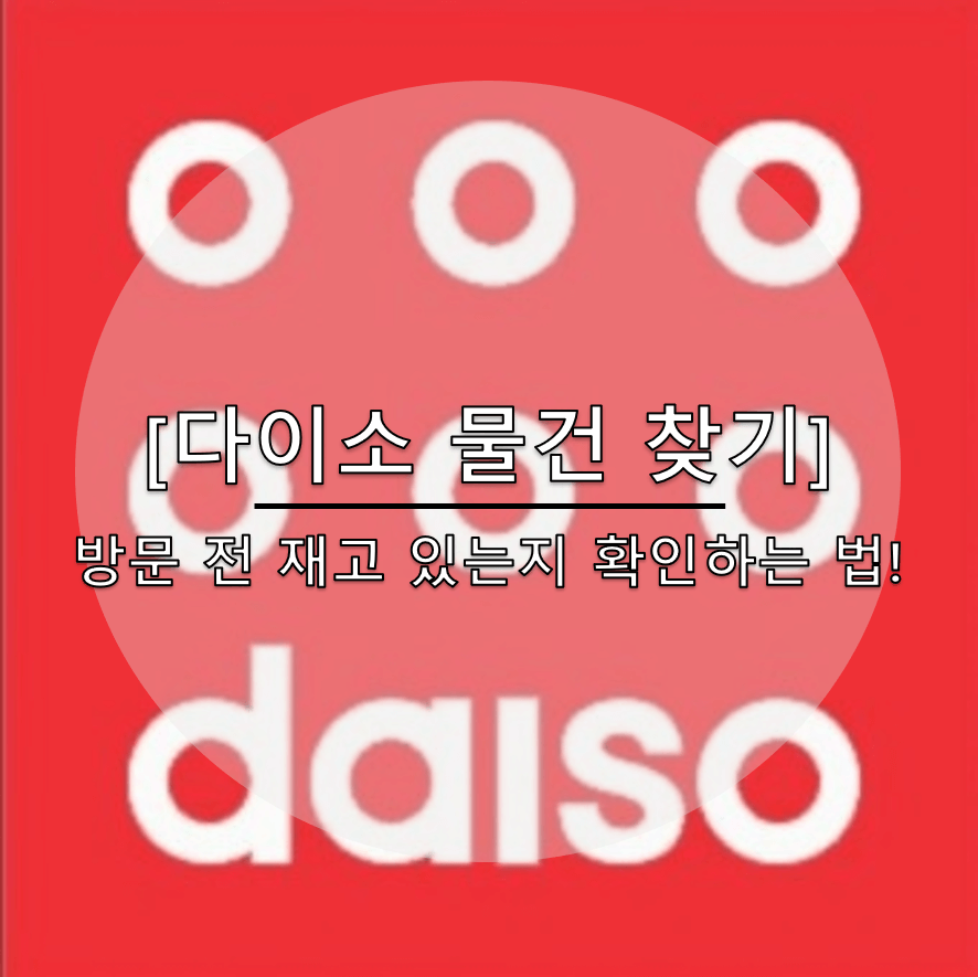 다이소 재고 조회