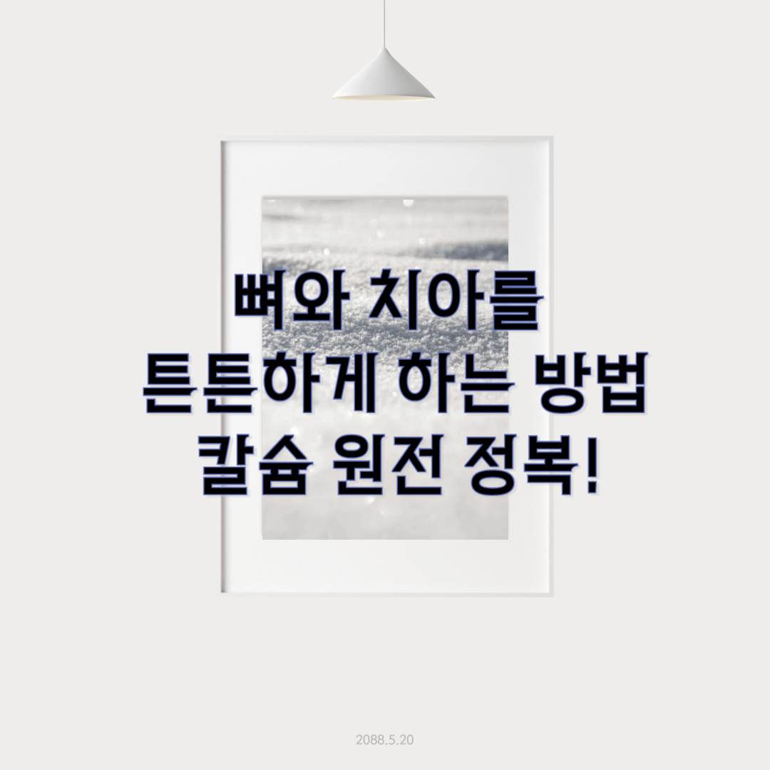 캴슘에 대해서 얘기해 봅시다.