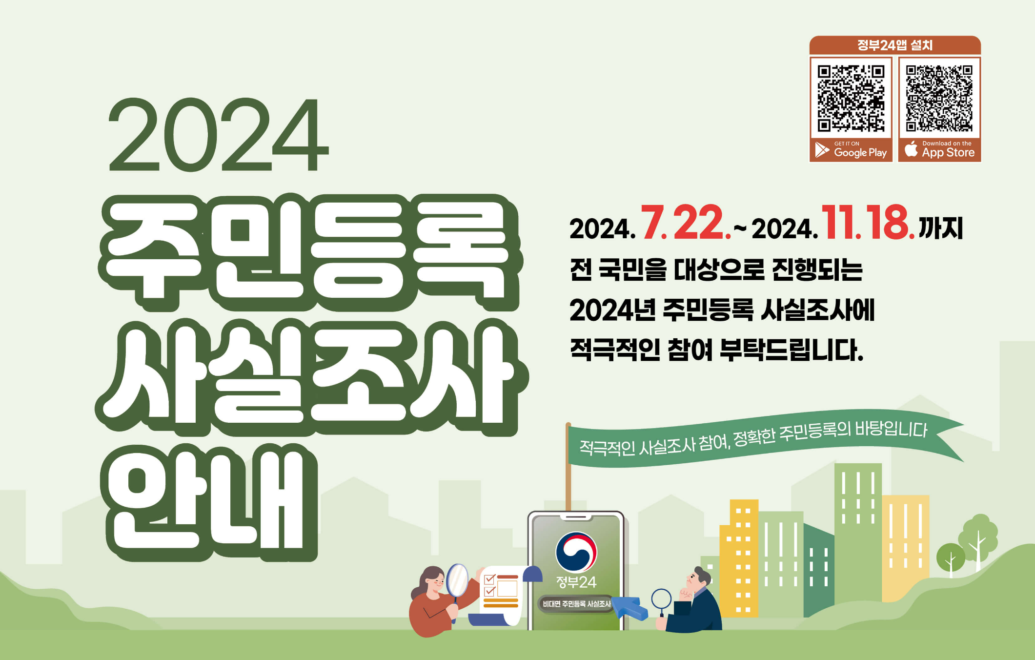 2024 주민등록 사실조사 안내
