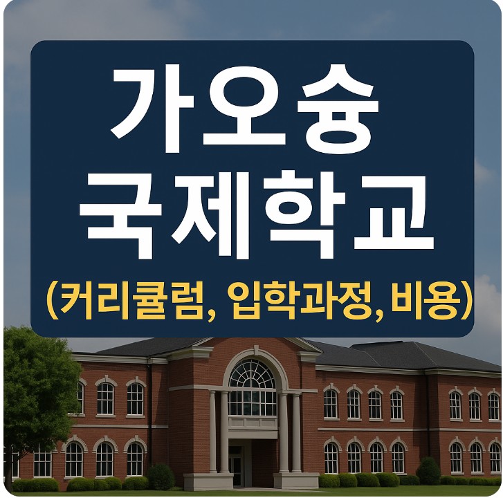 가오슝 국제학교 ( 커리큘럼, 입학과정, 비용 ) 관련