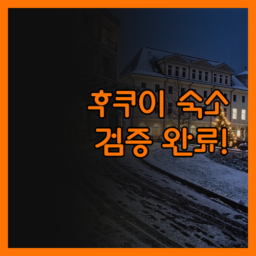 후쿠이 숙소, 더 이상 헤매지 마세요