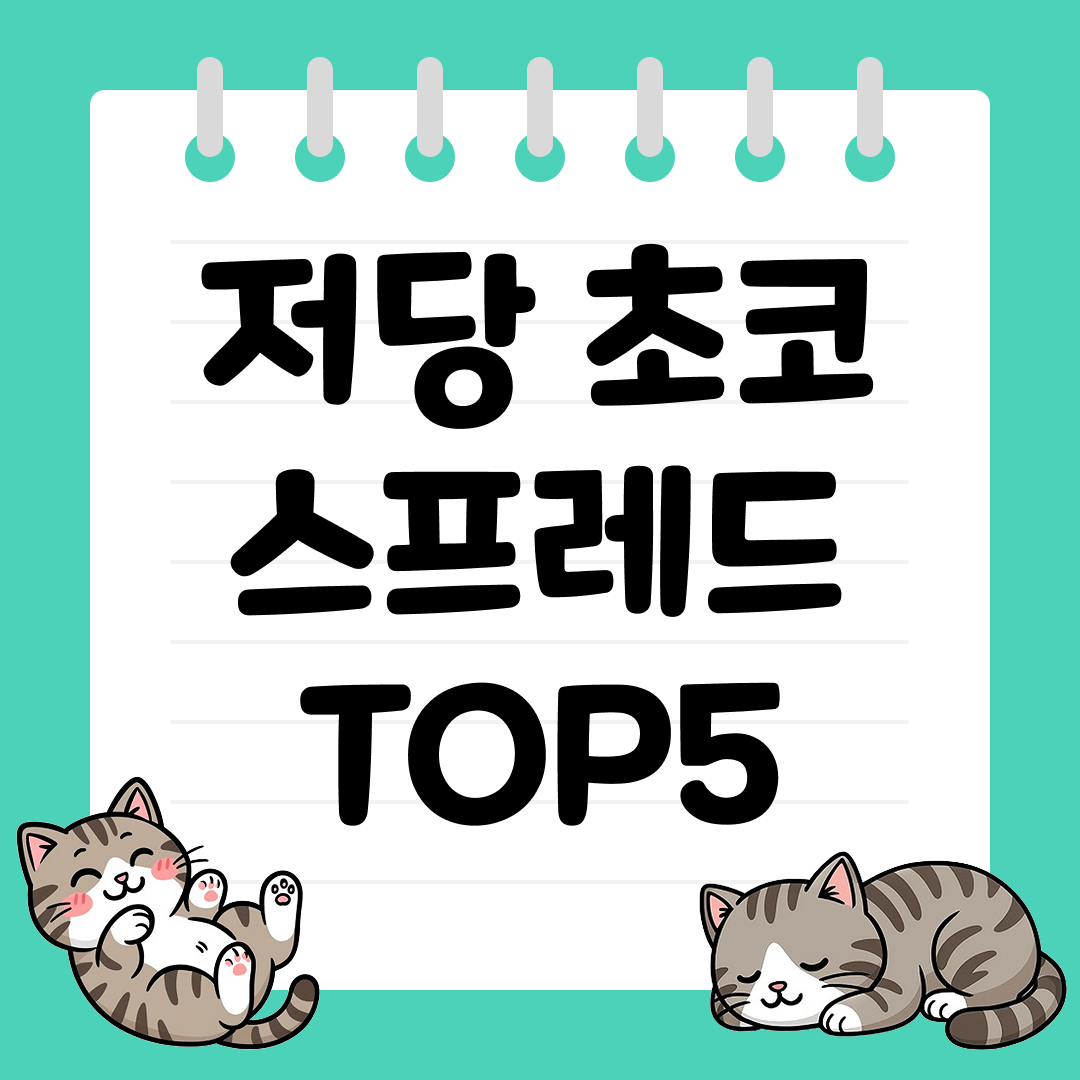 아이들과 함께 즐기는 저당 초코 스프레드 추천 순위 TOP5