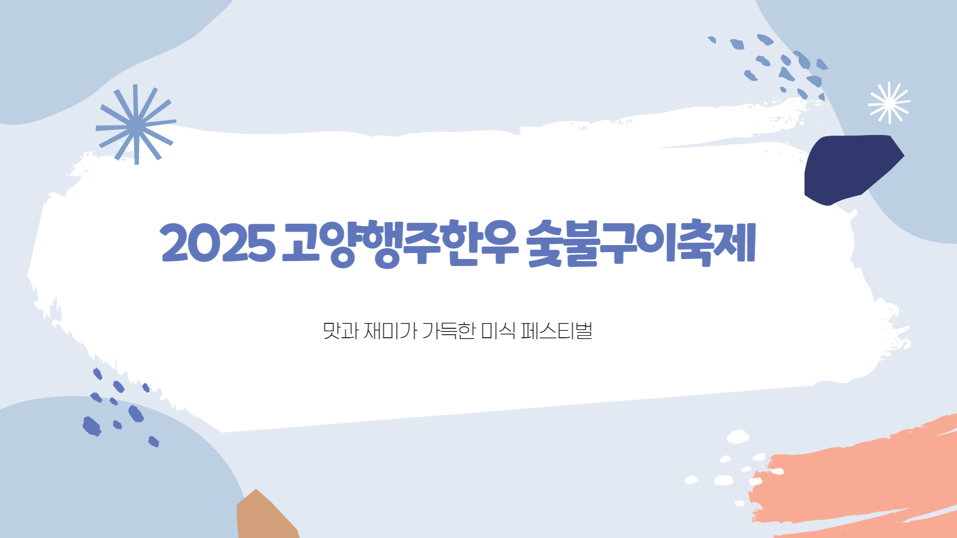 2025 고양행주한우 숯불구이축제