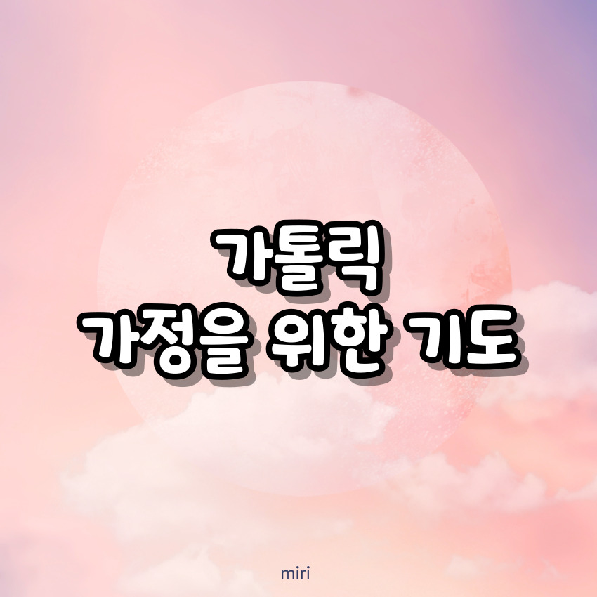 가톨릭 가정을 위한 기도