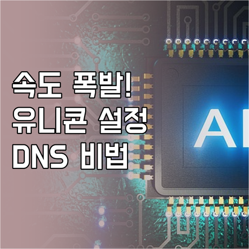 유니콘 HTTPS VPN 속도 올리는..