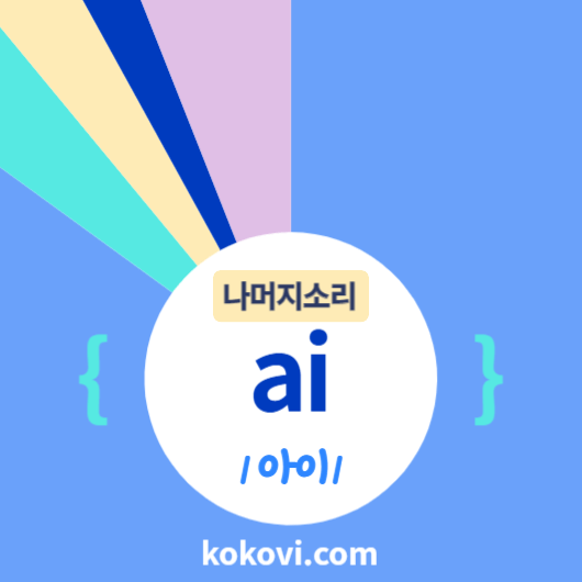 나머지소리 {ai} 썸네일