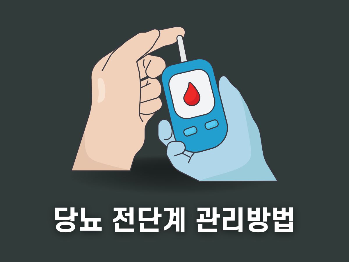 당뇨 전단계 관리방법&#44; 혈당 정상수치표