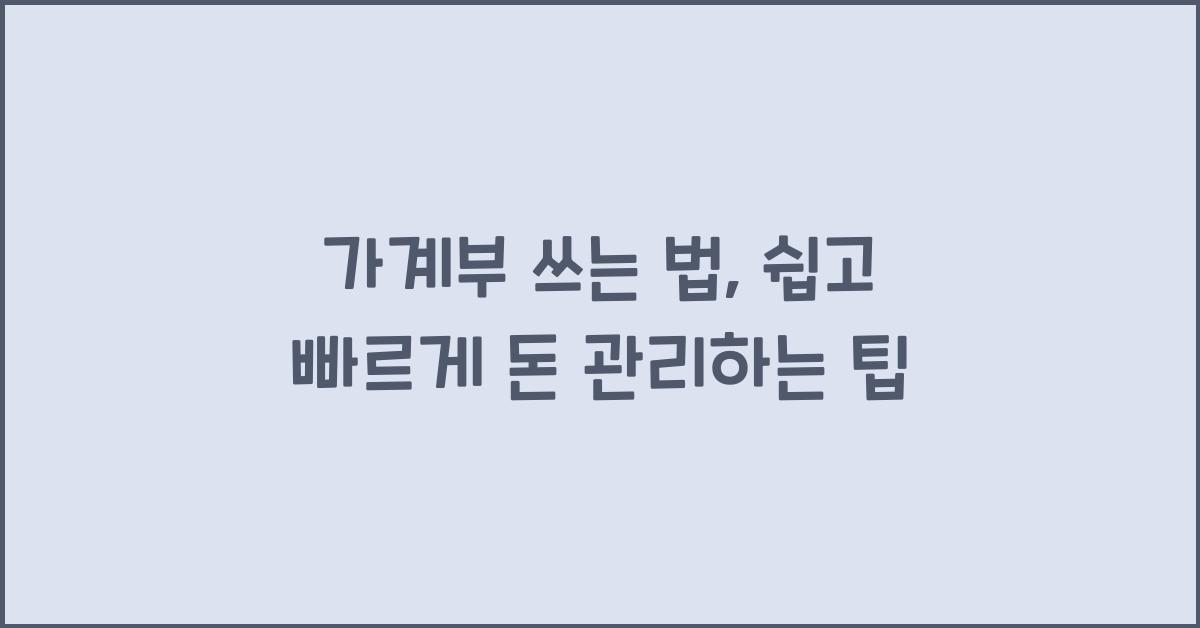 가계부 쓰는 법