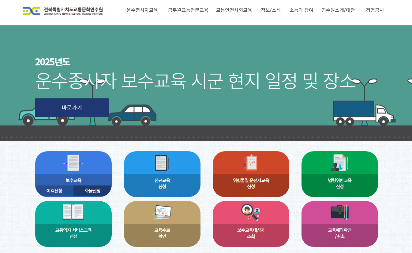 전라북도-교통문화연수원