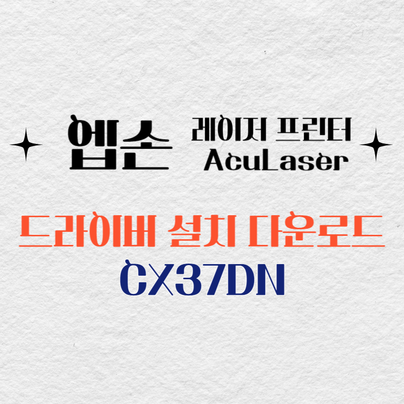 엡손 레이저 프린터 CX37DN 드라이버 다운로드