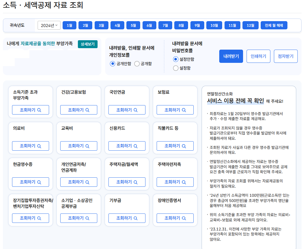 연말정산 간소화 서비스