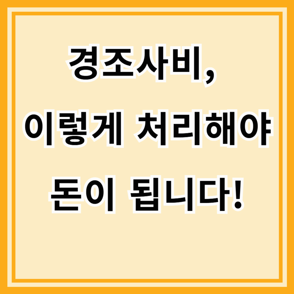 경조사비, 꼼꼼하게 챙겨야 돈이 된다! (개인 vs 사업자, 회계 처리 완벽 가이드)