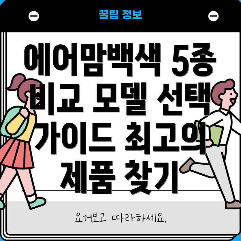 에어맘백색5가지모델비교분석및선택가이드