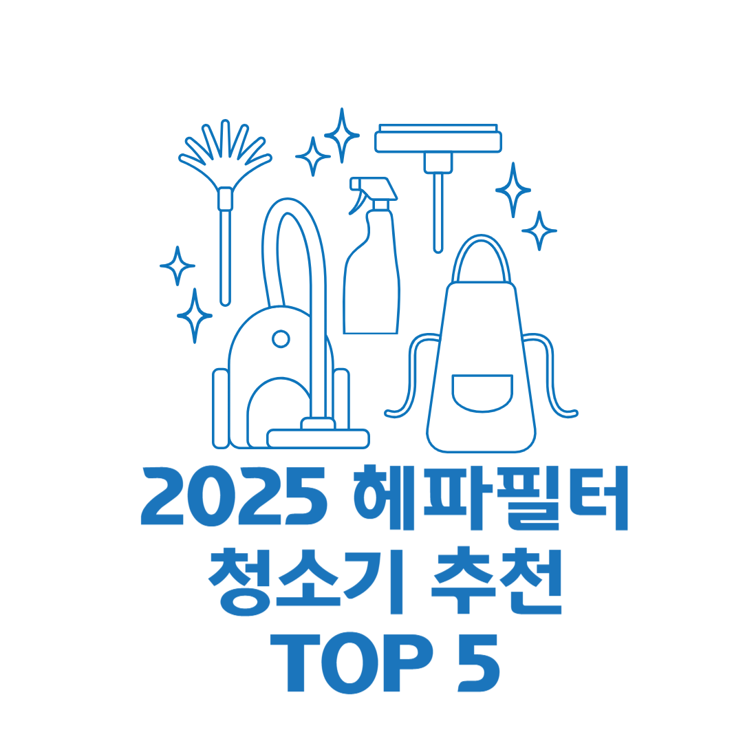 2025 헤파필터 청소기 추천 TOP 5