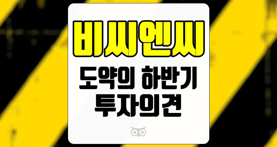 비씨엔씨, 3분기 실적 전망과 투자 포인트