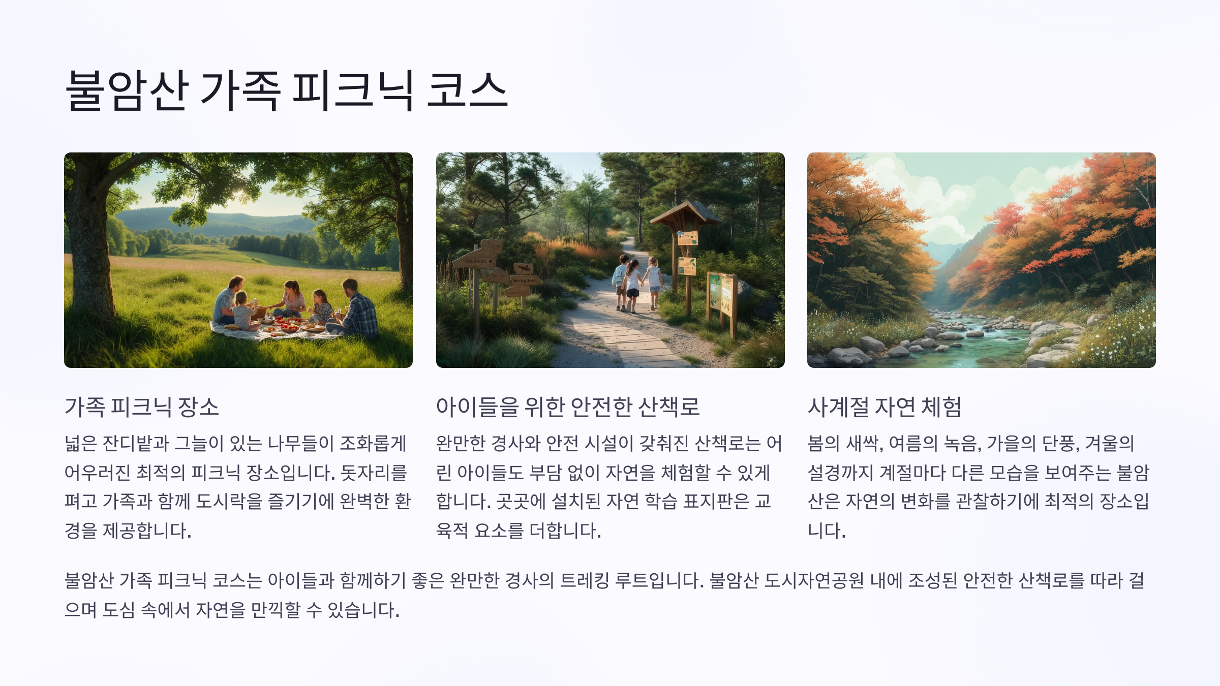🏞️ 불암산 가족 피크닉 코스