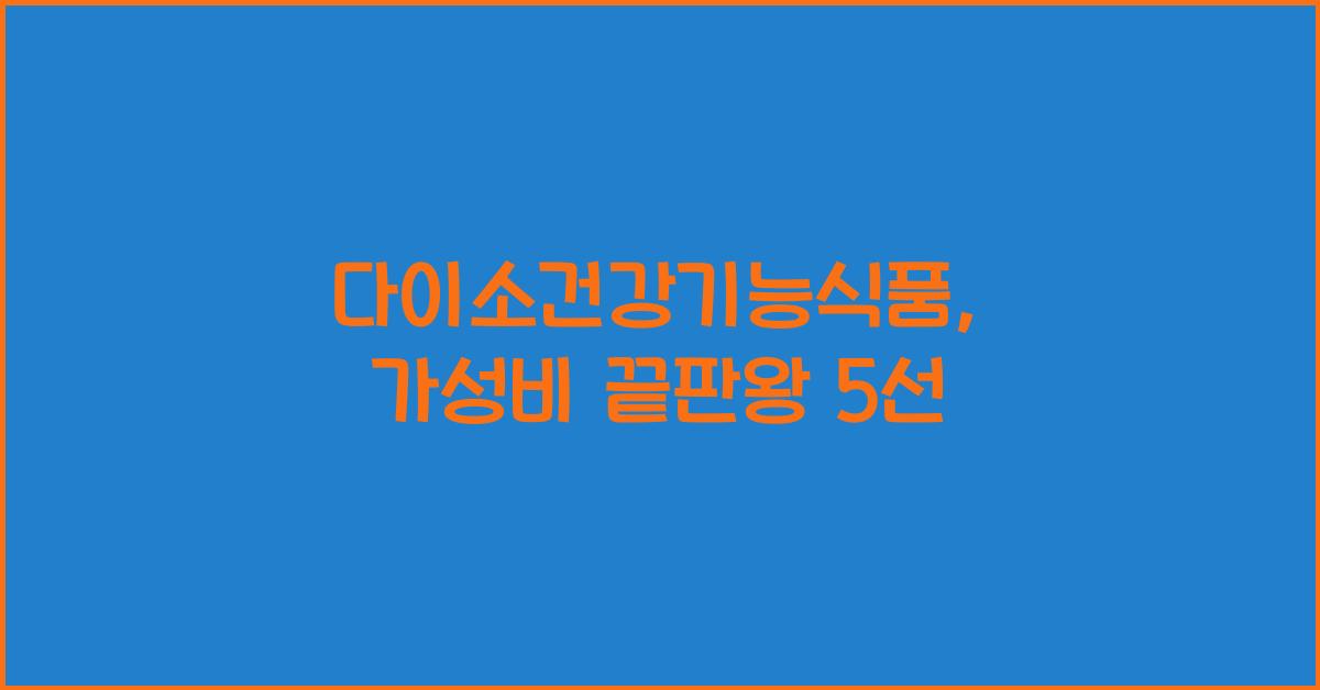 다이소건강기능식품
