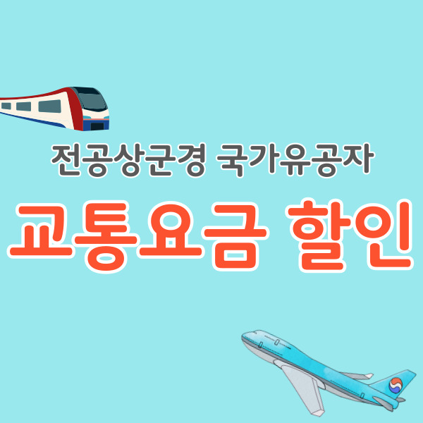 전공상군경-교통할인-썸네일