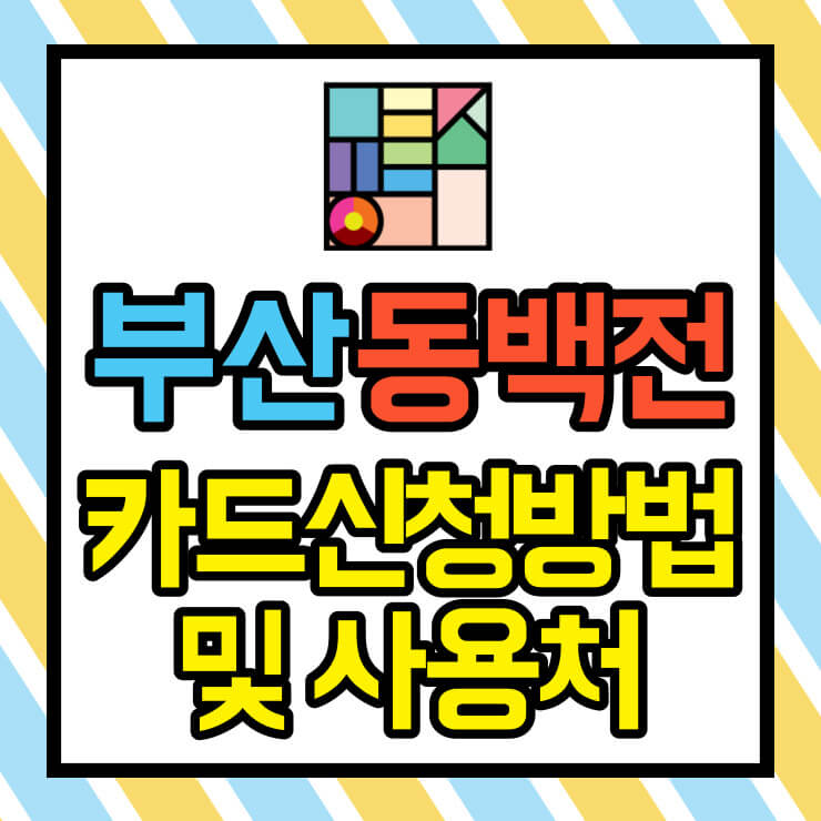 부산 동백전 카드신청방법 및 사용처 썸네일