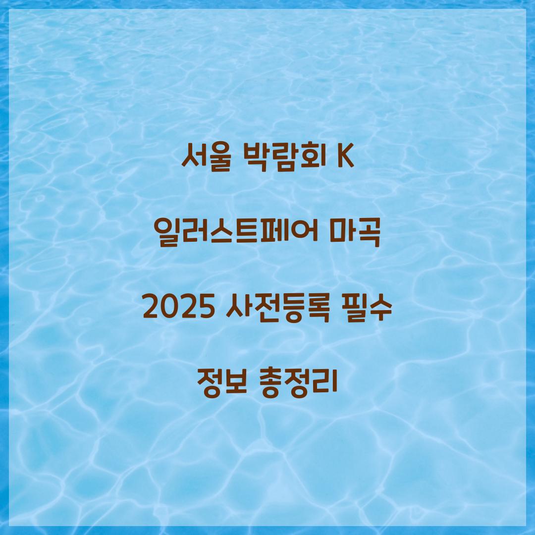 서울 박람회 K 일러스트페어 마곡 2025