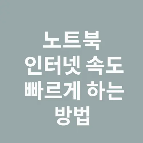 노트북 인터넷 속도 빠르게 하는 방법