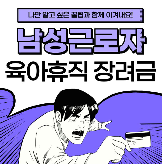 남성근로자 육아휴직 장려금
