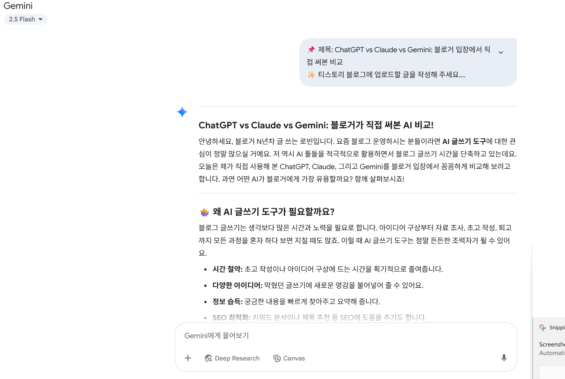 Gemini에 블로그에 쓸 주제와 형식 프롬프트를 작성후 Gemini가 결과를 작성해준 내용