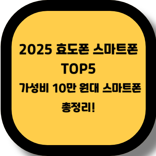 📱 효도폰 스마트폰 추천 TOP5 – 부모님께 딱 맞는 실속형 기기 완전 정리