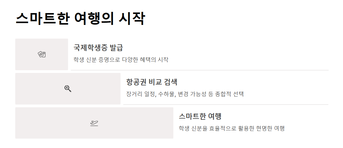 국제 학생증으로 항공권 할인받는 방법