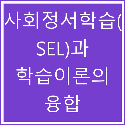 사회정서학습(SEL)과 학습이론의 융합