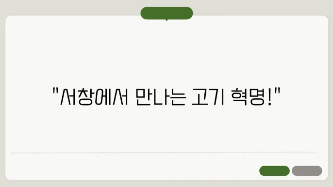 서창 정육식당, 고기의 매력 다시 발견하기