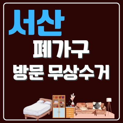 썸네일_서산 폐가구 방문 무상수거 업체
