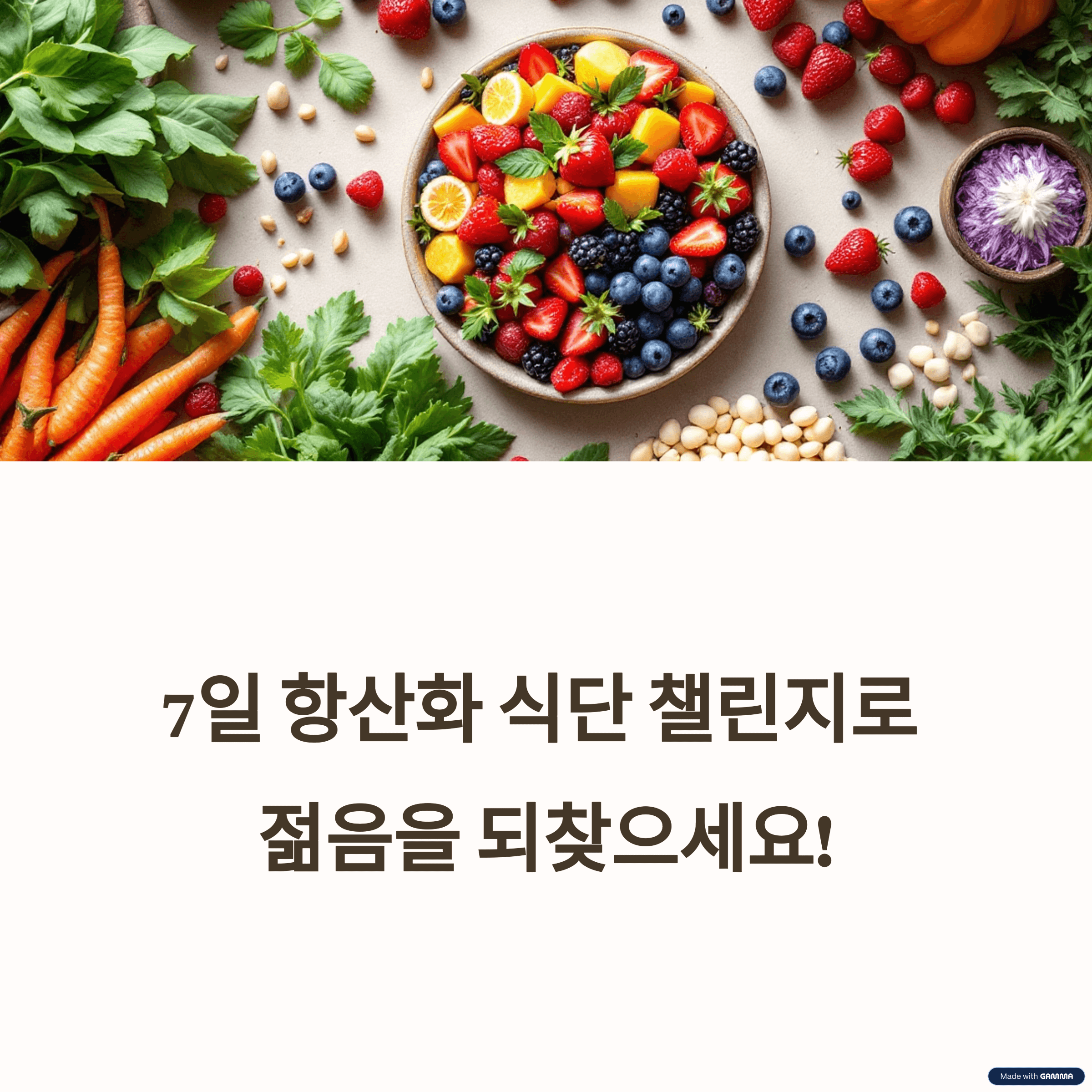 7일 항산화 식단 챌린지: 피부 노화 방지 및 건강 개선 효과 극대화