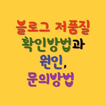 블로그저품질-확인방법과-원인-문의방법-섬네일