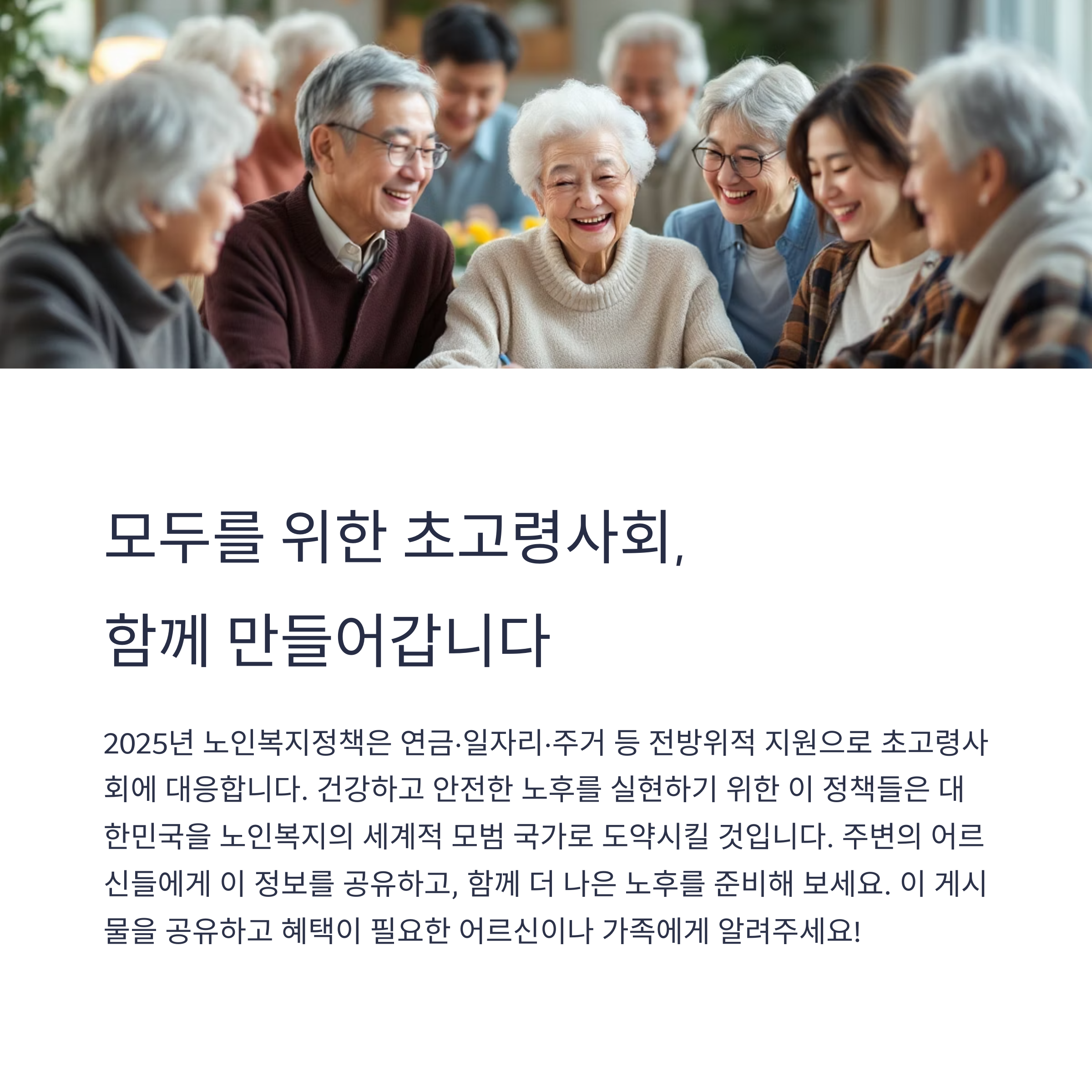 2025년 노인복지 지원금 총정리 (기초연금 포함)