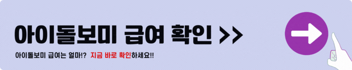 아이돌보미 급여