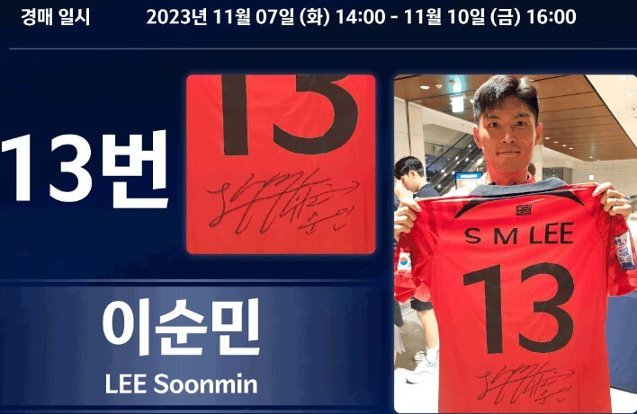 대한민국 선수 유니폼 경매-출처-KFA