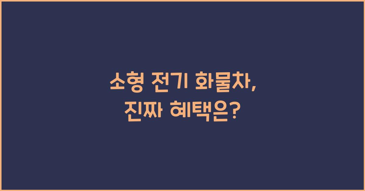 소형 전기 화물차