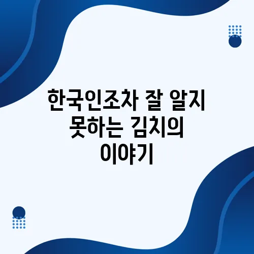 한국인조차 잘 알지 못하는 김치의 이야기